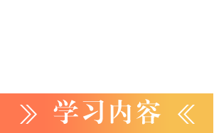 学习内容